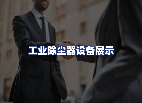 工业除尘器设备展示